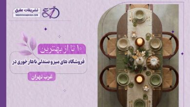 بهترین فروشگاه میز و صندلی ناهار خوری در غرب تهران