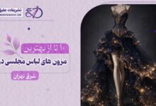 بهترین مزون لباس مجلسی در شرق تهران