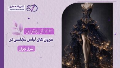 بهترین مزون لباس مجلسی در شرق تهران