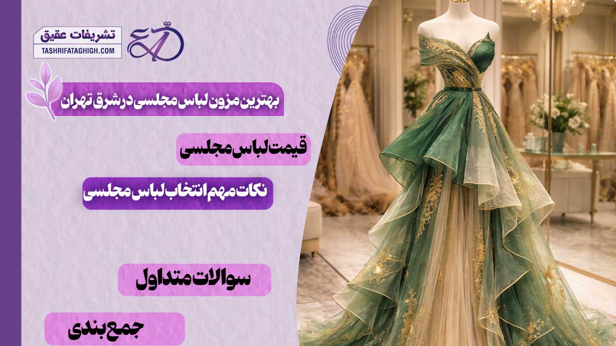 بهترین مزون لباس مجلسی در شرق تهران