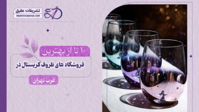 بهترین فروشگاه ظروف چینی، بلور و کریستال در غرب تهران