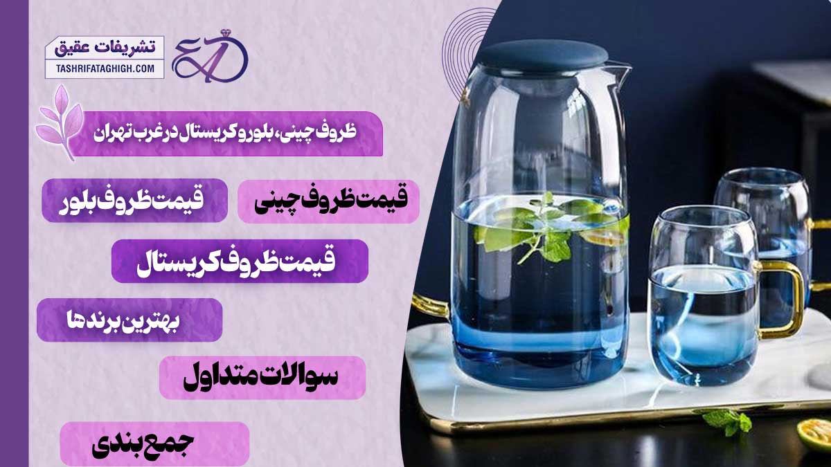 بهترین فروشگاه ظروف چینی، بلور و کریستال در غرب تهران