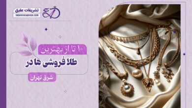بهترین طلا فروشی در شرق تهران