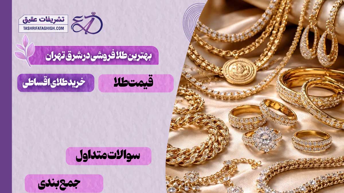 بهترین طلا فروشی در شرق تهران