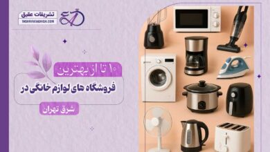 بهترین فروشگاه لوازم خانگی در شرق تهران