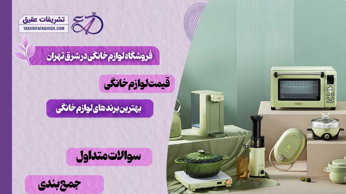 بهترین فروشگاه لوازم خانگی در شرق تهران