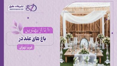 بهترین باغ عقد در غرب تهران