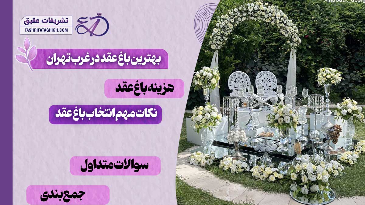 بهترین باغ عقد در غرب تهران