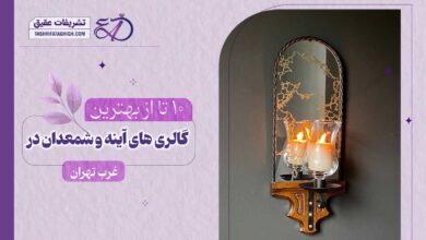 بهترین فروشگاه آینه شمعدان در غرب تهران