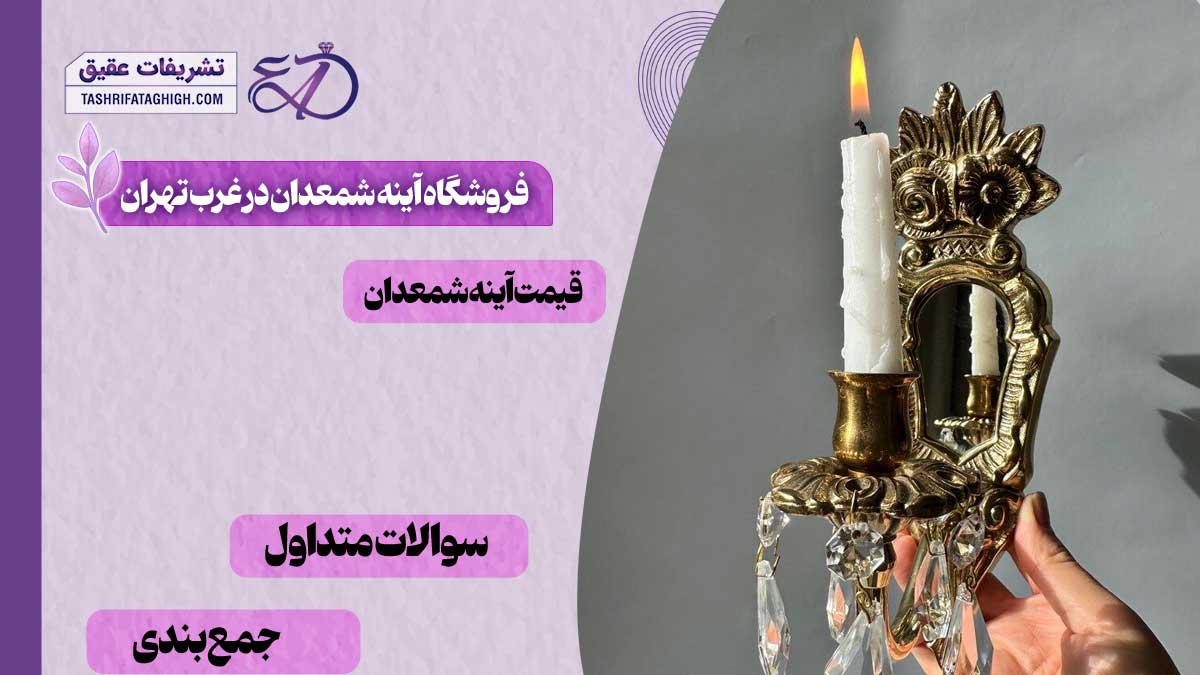 بهترین فروشگاه آینه شمعدان در غرب تهران