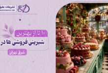 بهترین شیرینی فروشی در شرق تهران