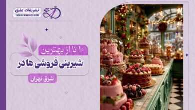 بهترین شیرینی فروشی در شرق تهران