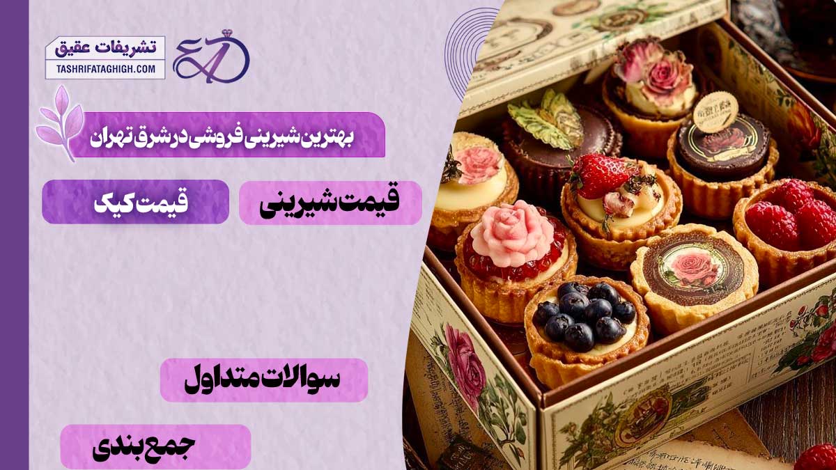 بهترین شیرینی فروشی در شرق تهران