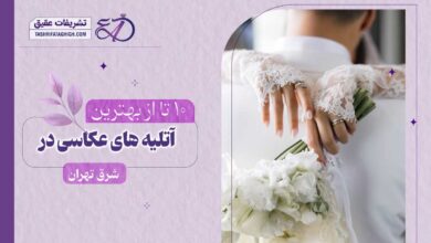 بهترین آتلیه عکاسی در شرق تهران