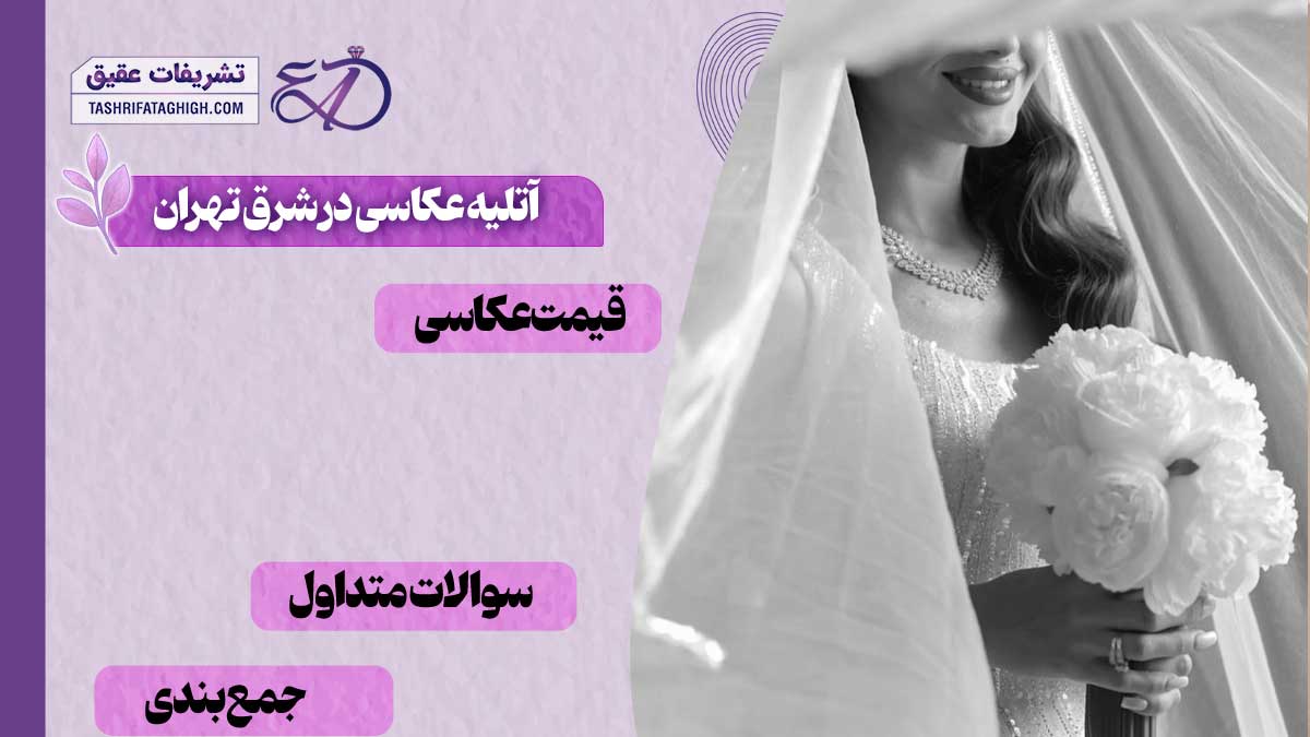 بهترین آتلیه عکاسی در شرق تهران