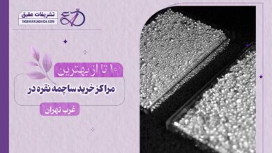 بهترین مرکز خرید ساچمه نقره در غرب تهران