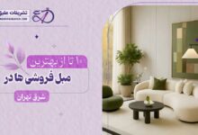 بهترین مبل فروشی در شرق تهران
