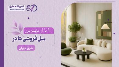 بهترین مبل فروشی در شرق تهران