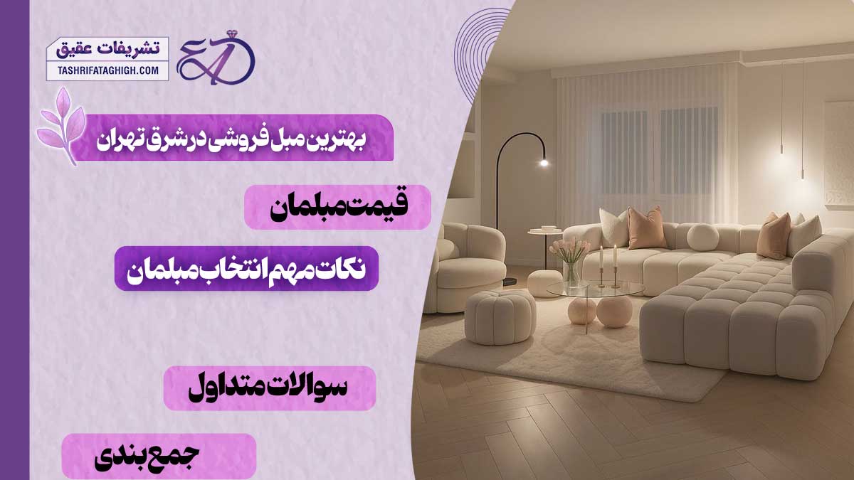 بهترین مبل فروشی در شرق تهران