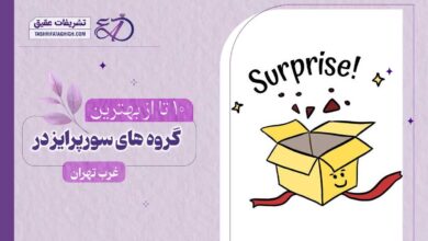 بهترین گروه سورپرایز در غرب تهران