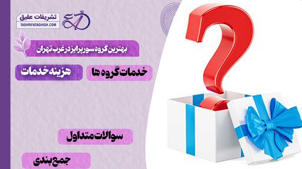 بهترین گروه سورپرایز در غرب تهران
