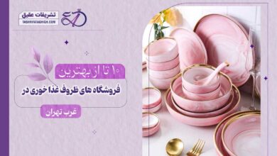 بهترین فروشگاه ظروف غذاخوری در غرب تهران