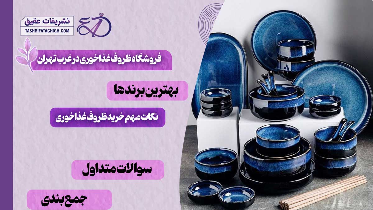 بهترین فروشگاه ظروف غذاخوری در غرب تهران