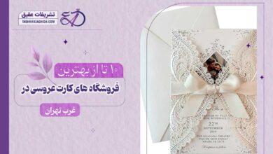 بهترین فروشگاه کارت عروسی در غرب تهران
