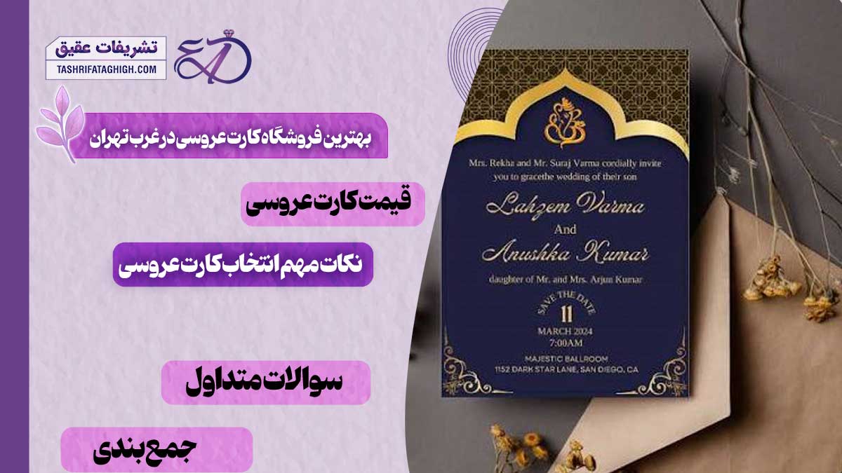 بهترین فروشگاه کارت عروسی در غرب تهران