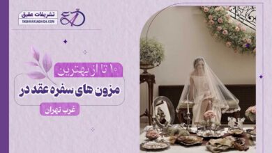 بهترین مزون سفره عقد در غرب تهران