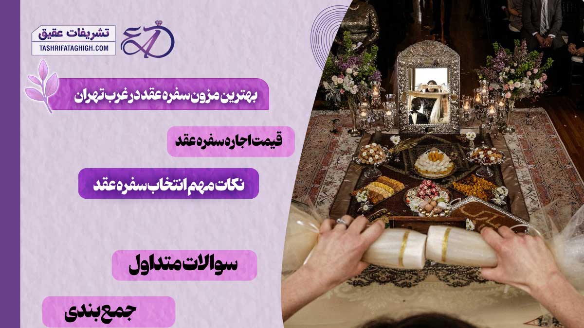 بهترین مزون سفره عقد در غرب تهران