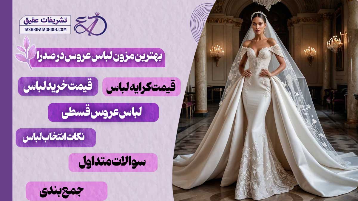 10 بهترین مزون لباس عروس در صدرا