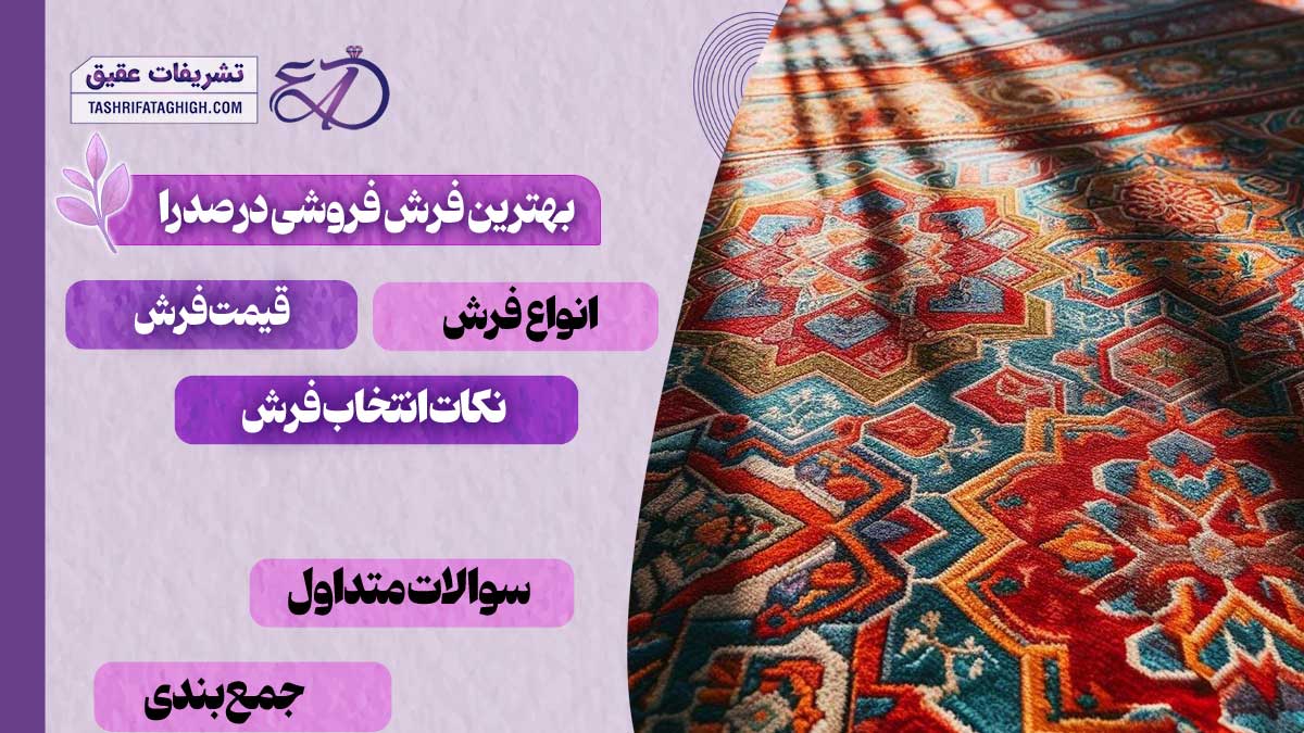 10 بهترین فرش فروشی در صدرا
