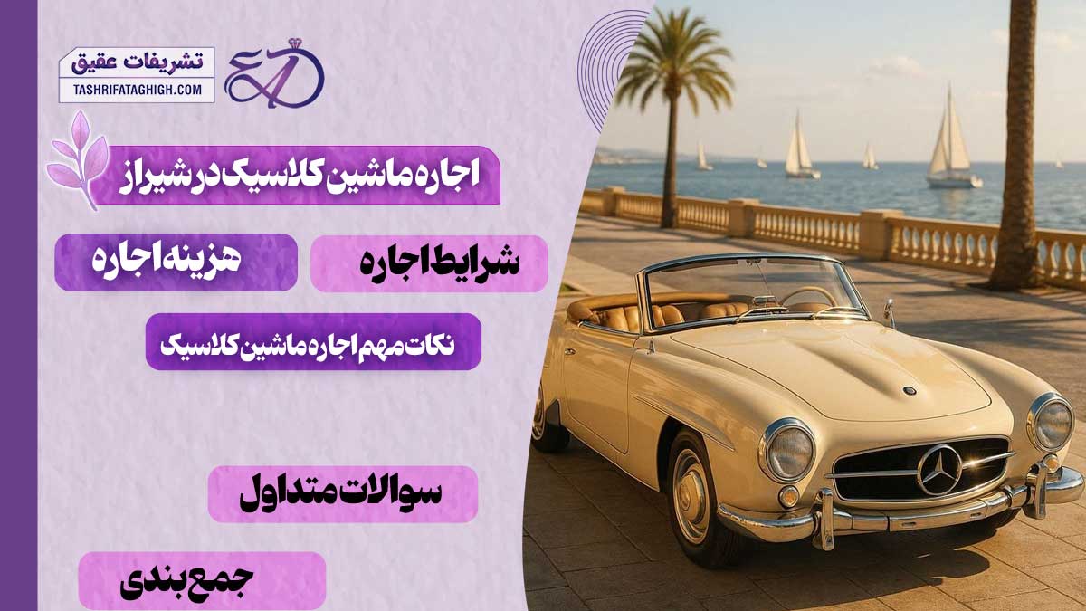 10 بهترین مرکز اجاره ماشین کلاسیک در شیراز