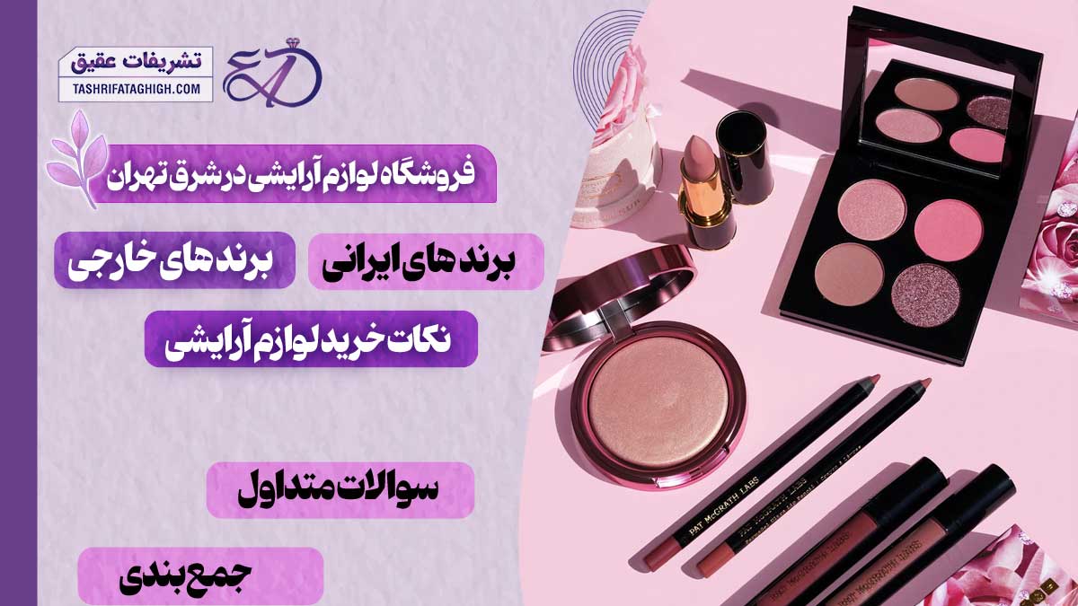 بهترین فروشگاه لوازم آرایشی در شرق تهران