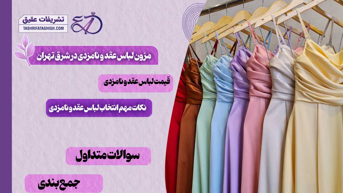 بهترین مزون لباس عقد و نامزدی در شرق تهران