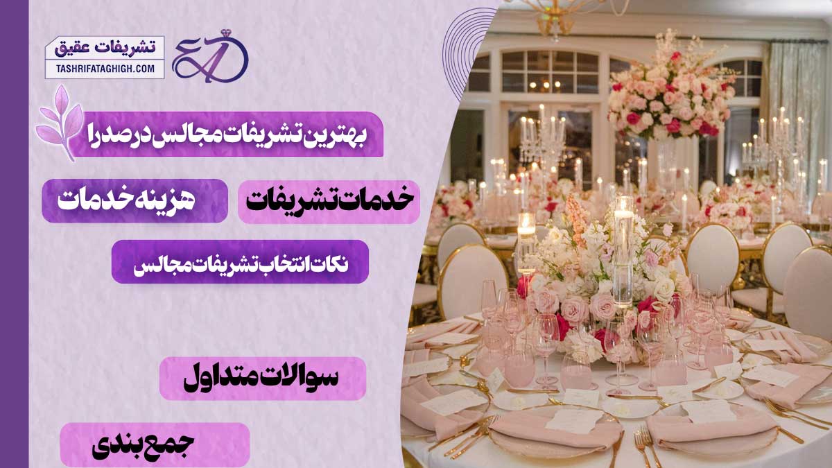 10 بهترین تشریفات مجالس در صدرا