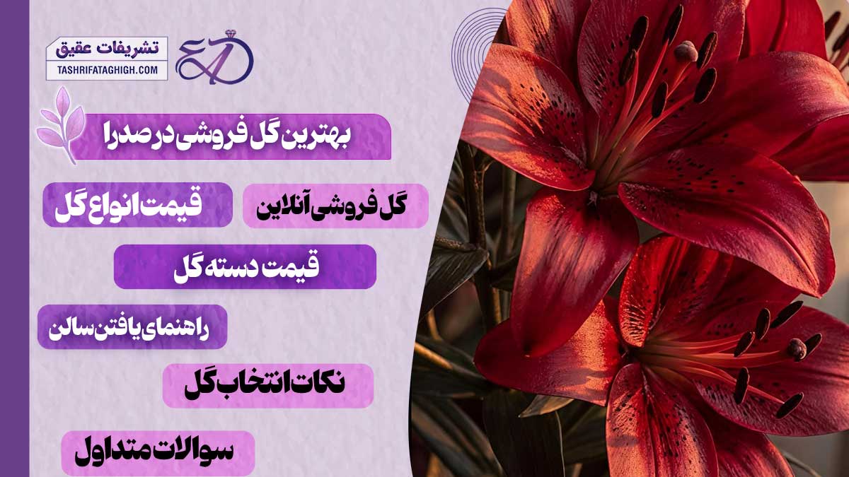 10 بهترین گل فروشی در صدرا