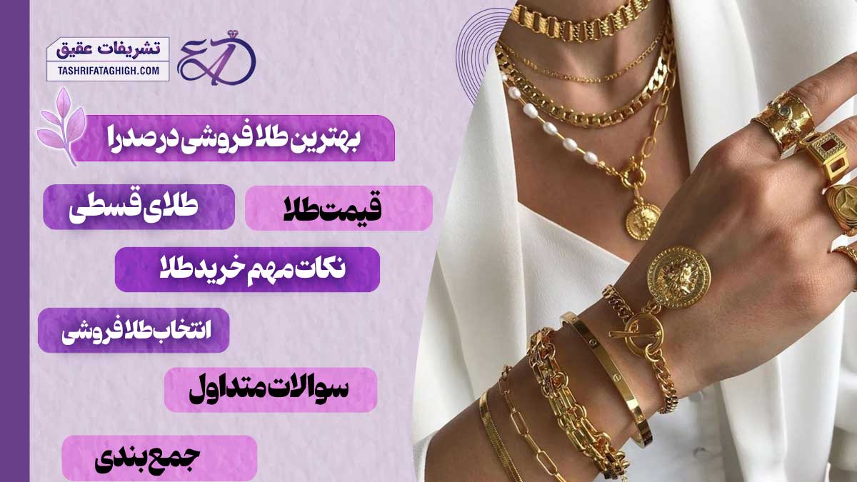 10 بهترین طلا فروشی در صدرا