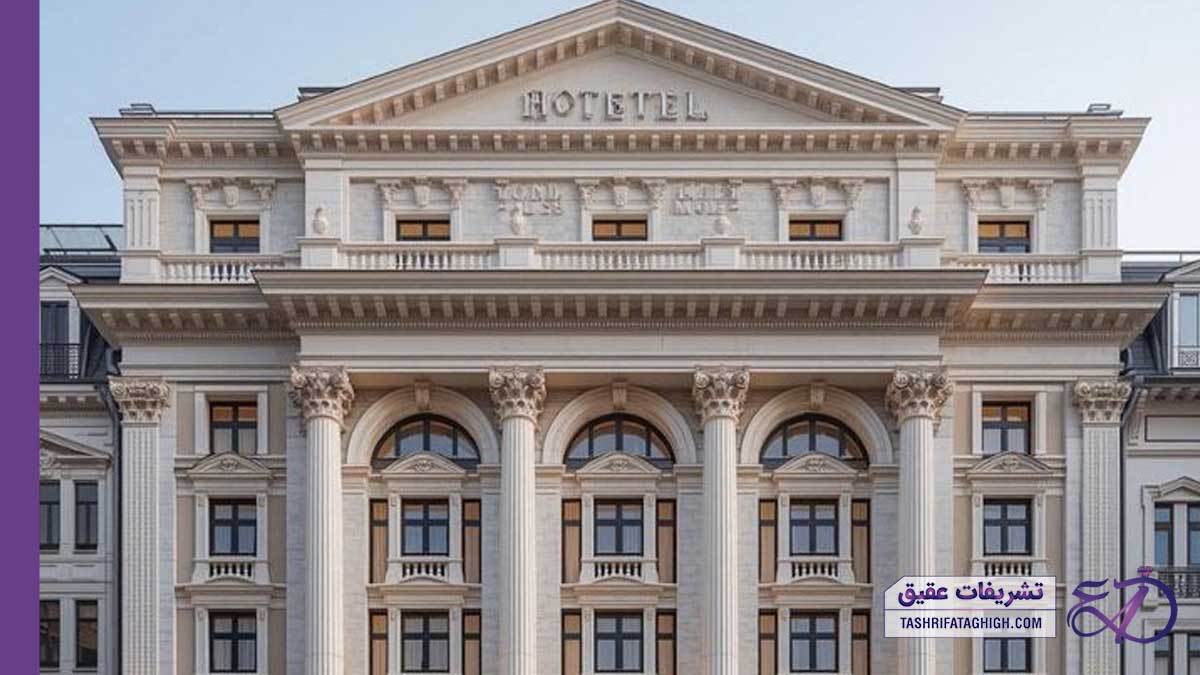 بهترین هتل در شرق تهران