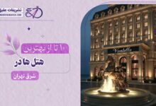 بهترین هتل در شرق تهران