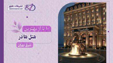 بهترین هتل در شرق تهران