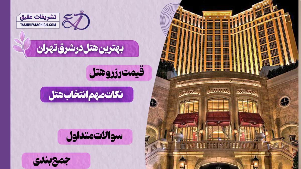 بهترین هتل در شرق تهران