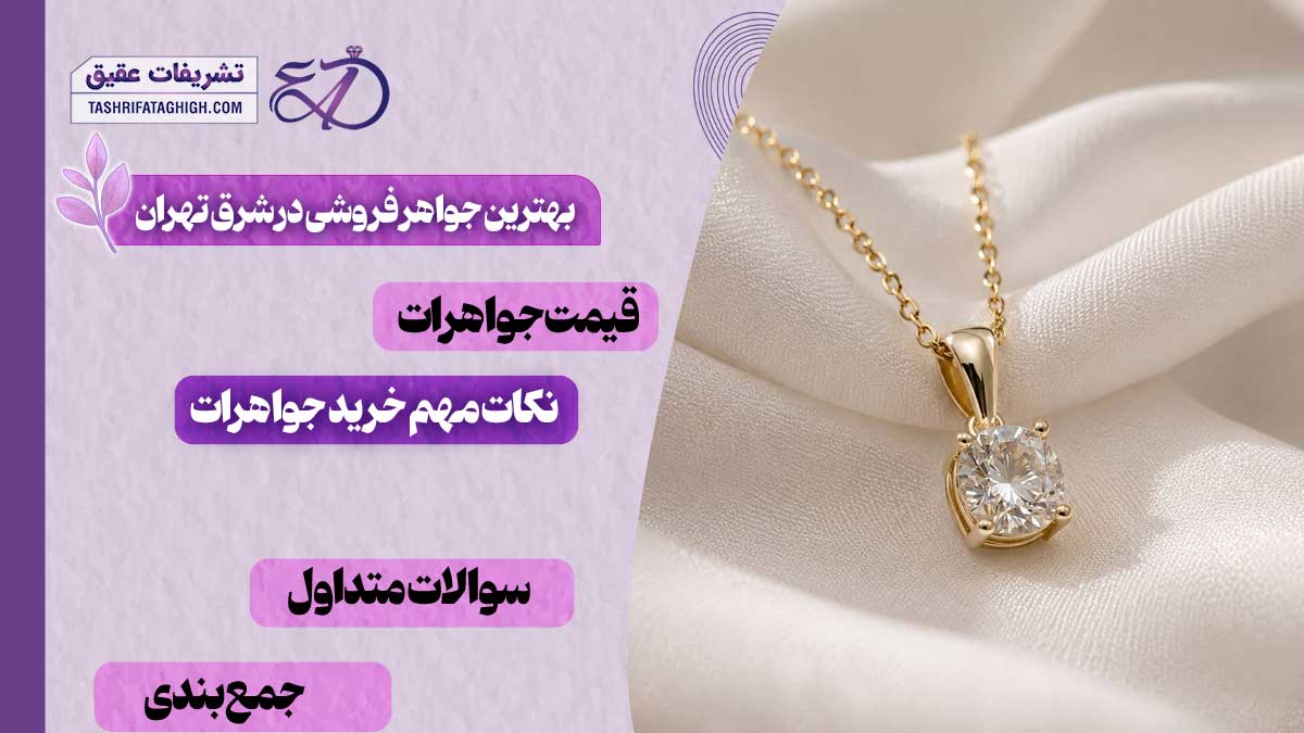 بهترین جواهر فروشی در شرق تهران