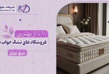 بهترین فروشگاه تشک خواب در شرق تهران