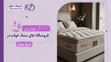 بهترین فروشگاه تشک خواب در شرق تهران