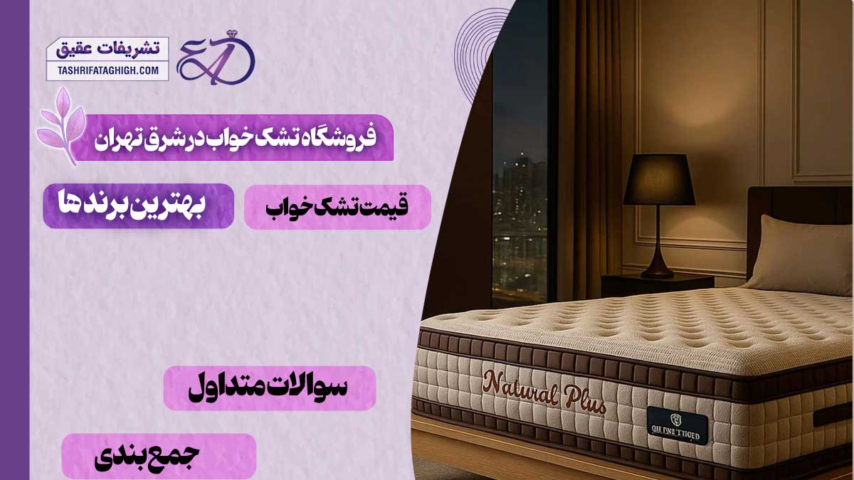 بهترین فروشگاه تشک خواب در شرق تهران