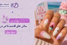 بهترین سالن کاشت ناخن در شرق تهران