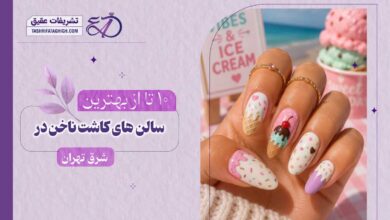 بهترین سالن کاشت ناخن در شرق تهران