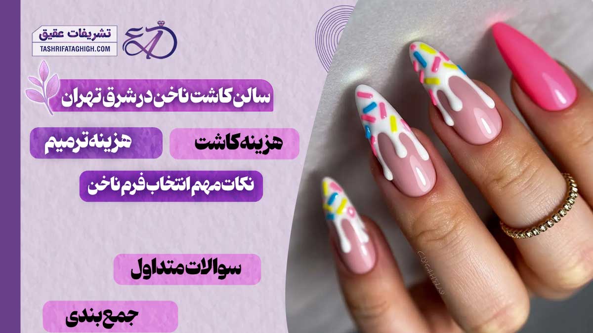بهترین سالن کاشت ناخن در شرق تهران